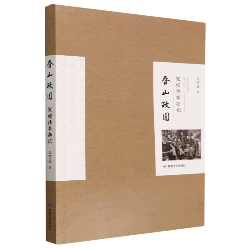 春山故园 : 家族往事杂记