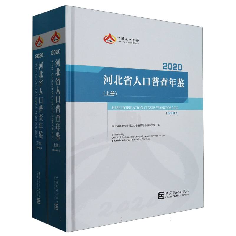 河北省人口普查年鉴-2020（上下册）（含光盘）