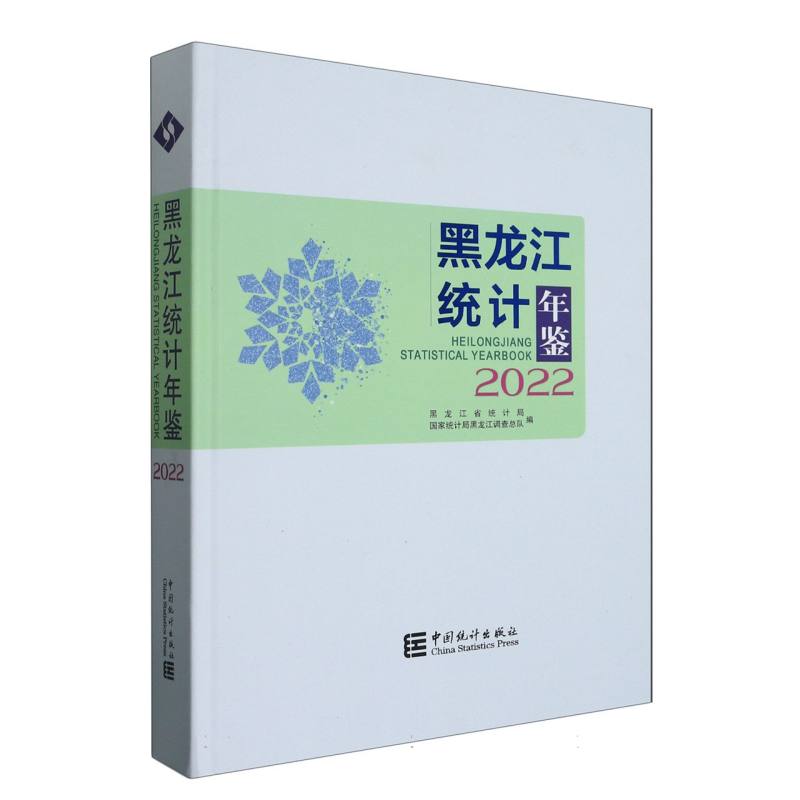 黑龙江统计年鉴-2022（含光盘）