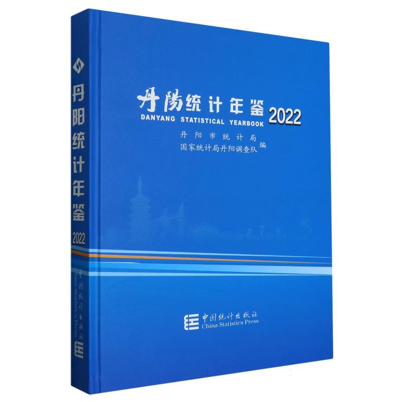 丹阳统计年鉴-2022