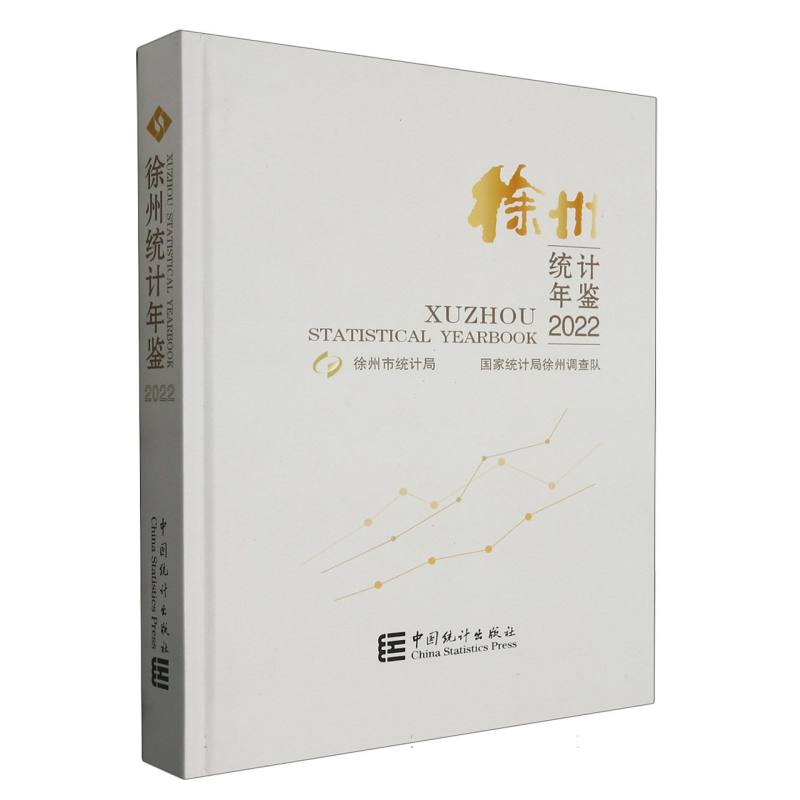徐州统计年鉴-2022（含光盘）
