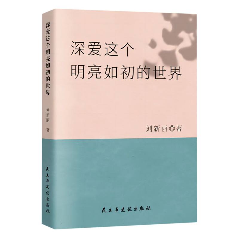 深爱这个明亮如初的世界