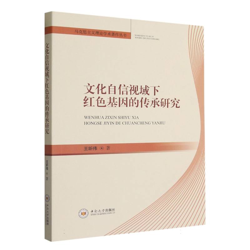 文化自信视域下红色基因的传承研究/马克思主义理论学术著作丛书