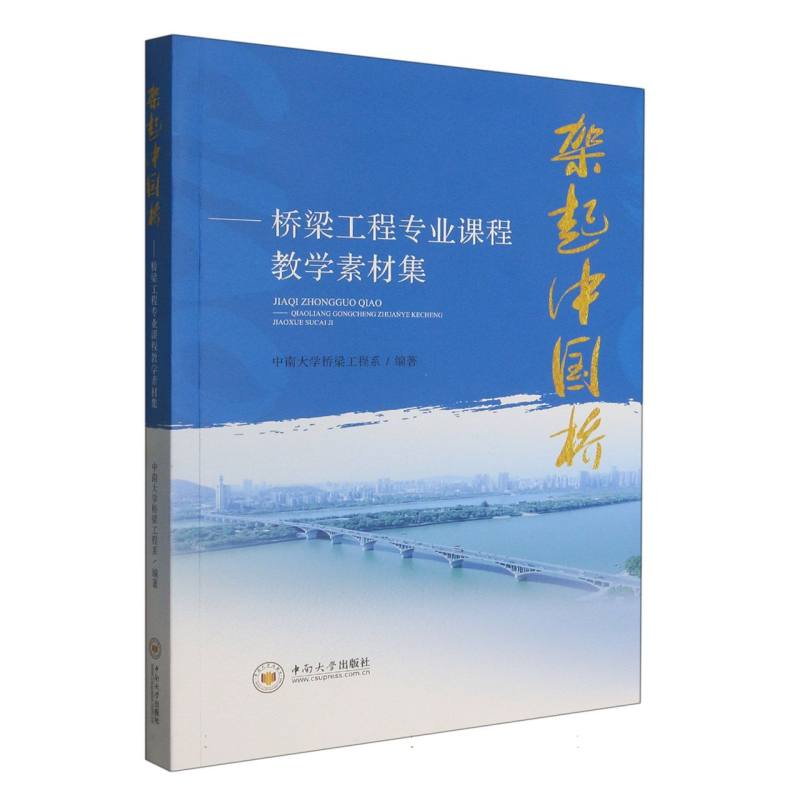 架起中国桥--桥梁工程专业课程教学素材集