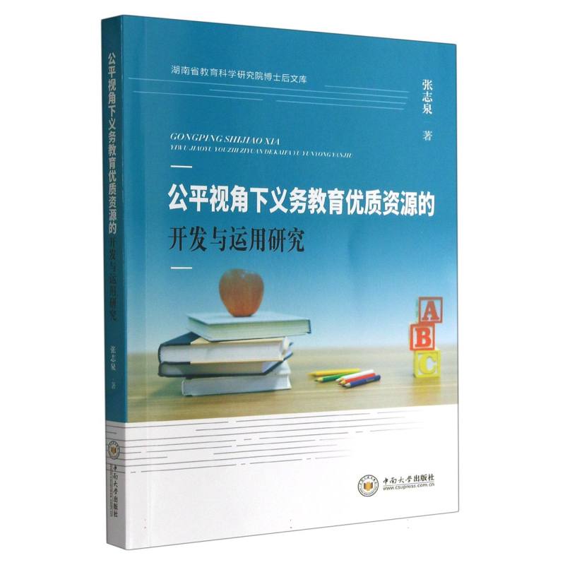 公平视角下义务教育优质资源的开发与运用研究/湖南省教育科学研究院博士后文库