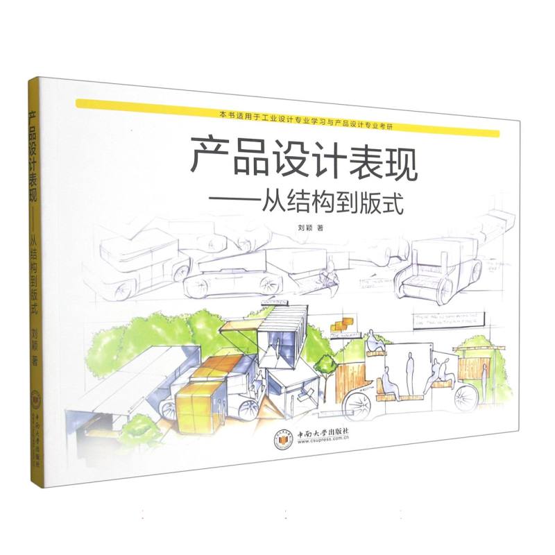 产品设计表现--从结构到版式（本书适用于工业设计专业学习与产品设计专业考研）