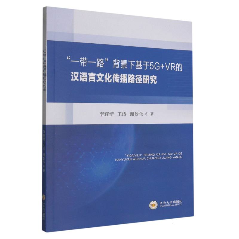 一带一路背景下基于5G+VR的汉语言文化传播路径研究
