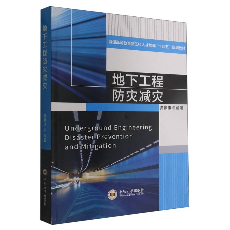 地下工程防灾减灾（普通高等教育新工科人才培养十四五规划教材）