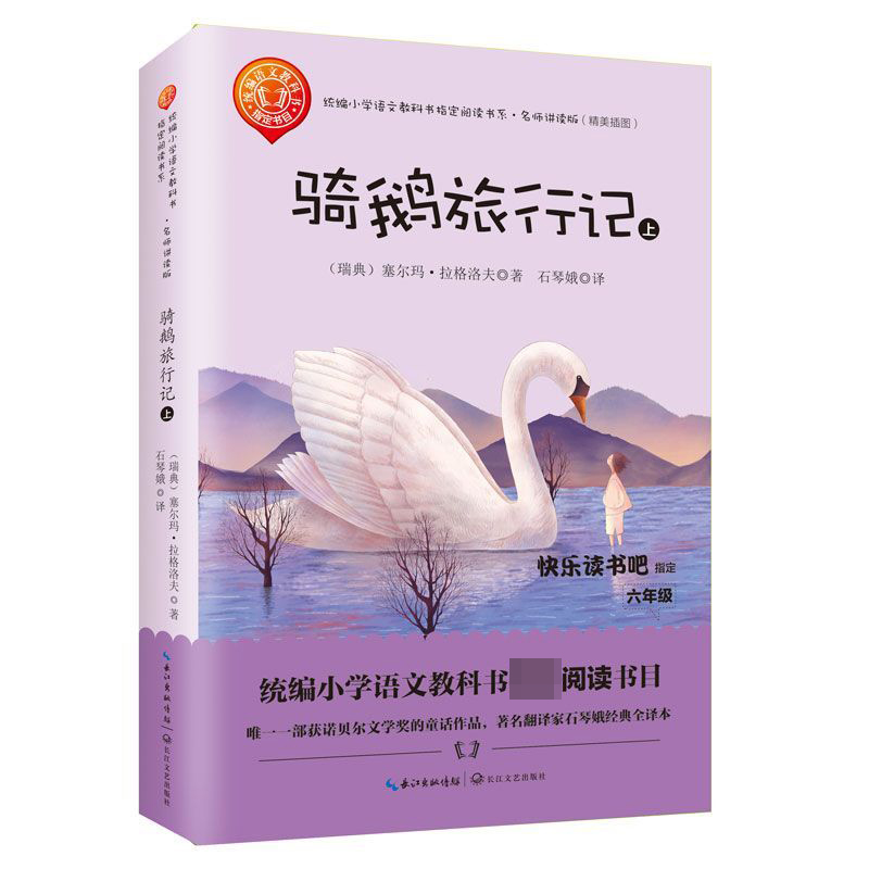 骑鹅旅行记(上下6年级名师讲读版精美插图)/小学语文阅读书系