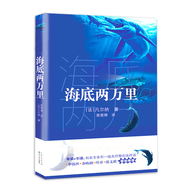 海底两万里/新编语文阅读书系