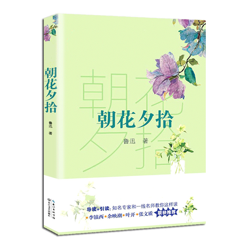 朝花夕拾/新编语文阅读书系