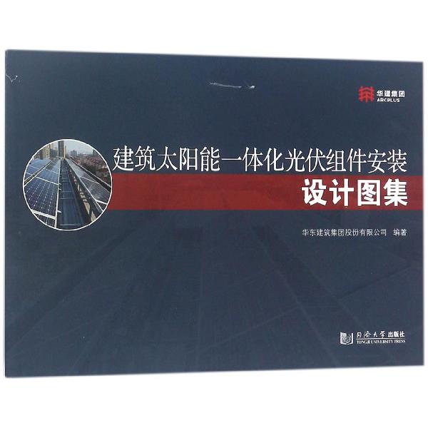 建筑太阳能一体化光伏组件安装设计图集