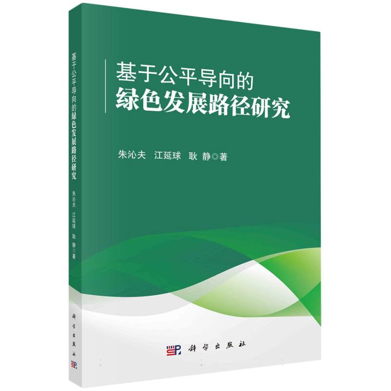 基于公平导向的绿色发展路径研究