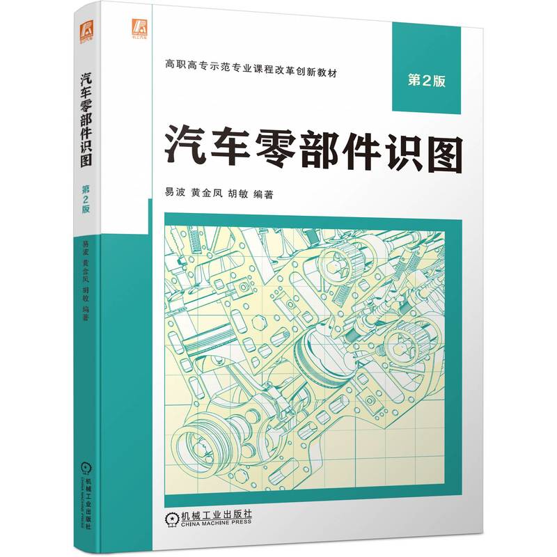 汽车零部件识图 第2版
