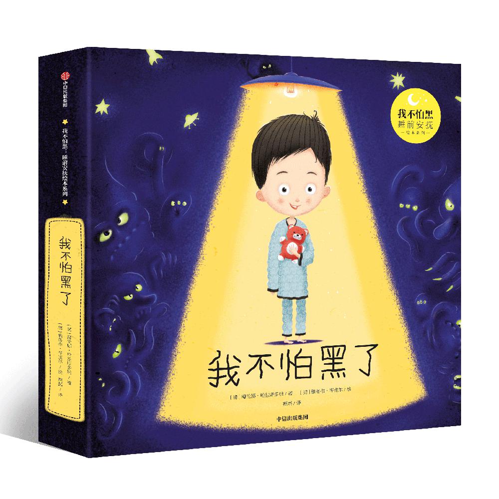 我不怕黑了(精)/我不怕黑睡前安抚绘本系列