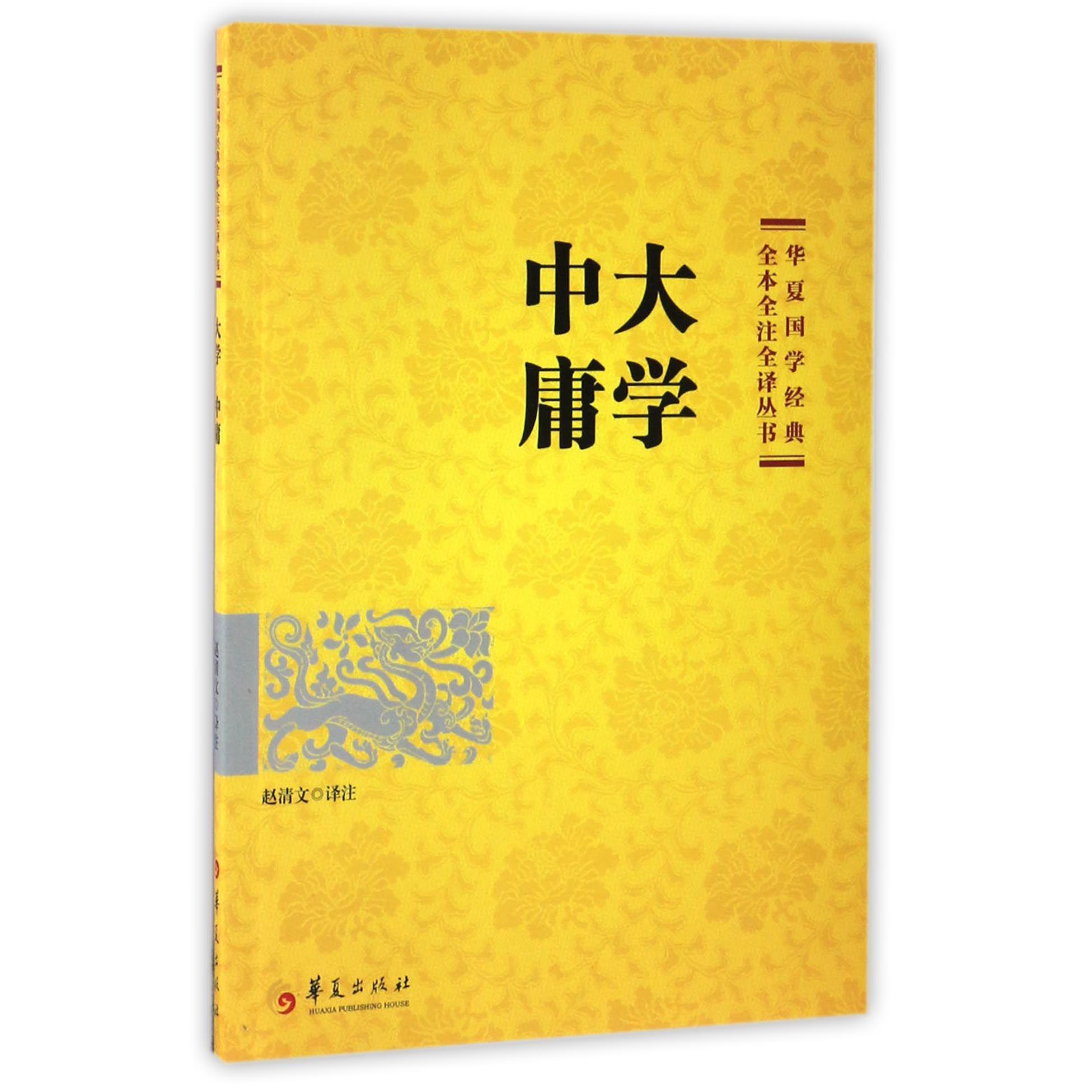 大学中庸/华夏国学经典全本全注全译丛书