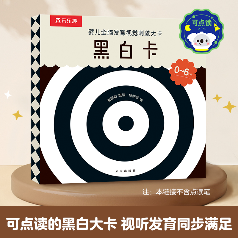 黑白卡(0-6个月)/婴儿全脑发育视觉刺激大卡