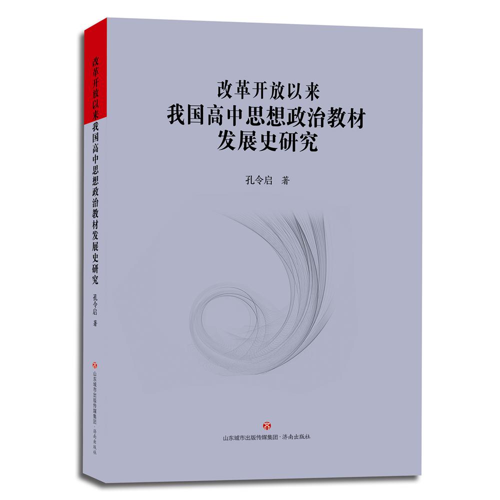 改革开放以来我国高中思想政治教材发展史研究