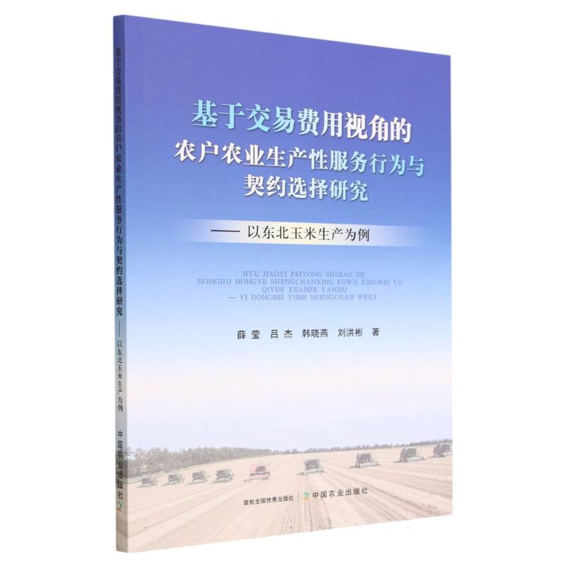 基于交易费用视角的农户农业生产性服务行为与契约选择研究——以东北玉米生产为例