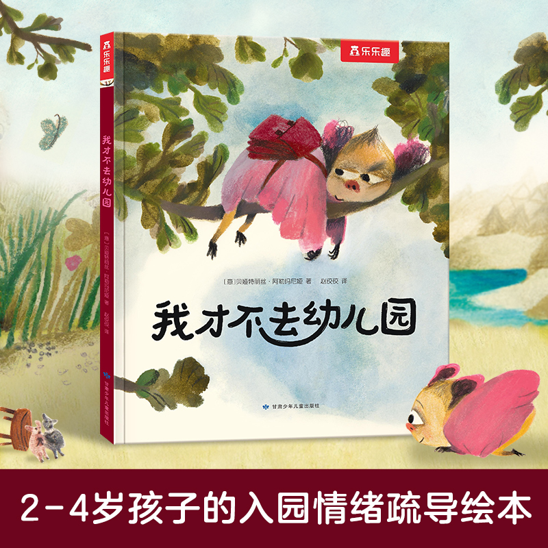 乐乐趣绘本 我才不去幼儿园