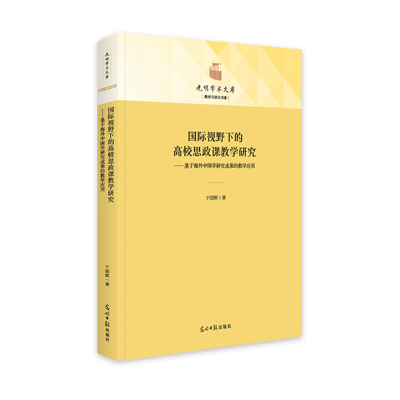 国际视野下的高校思政课教学研究：基于海外中国学研究成果的教学应用