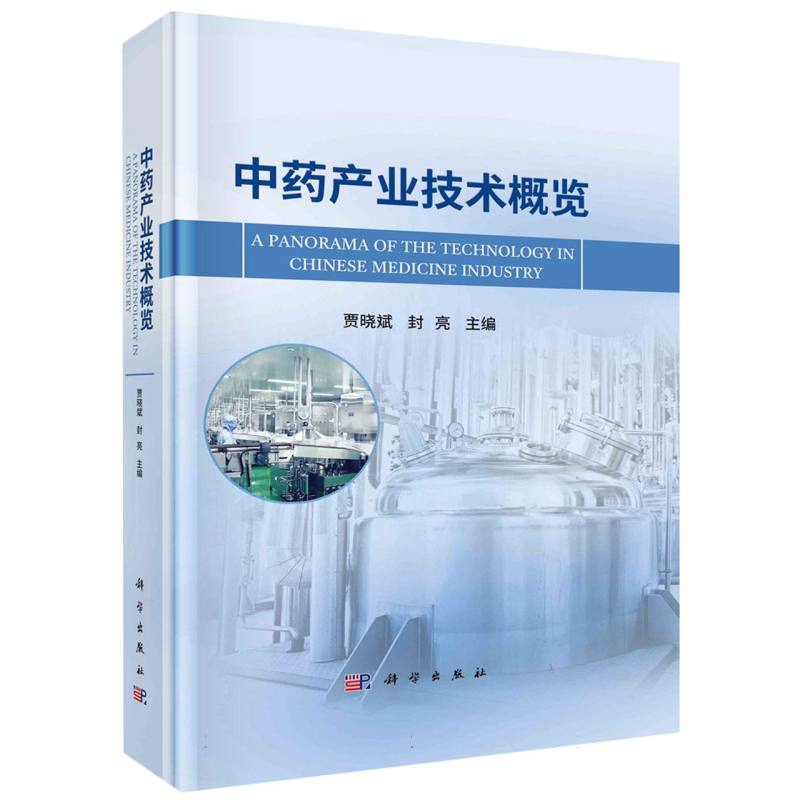中药产业技术概览