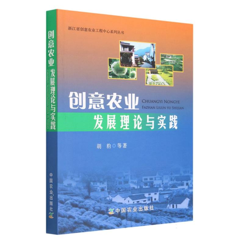 创意农业发展理论与实践/浙江省创意农业工程中心系列丛书