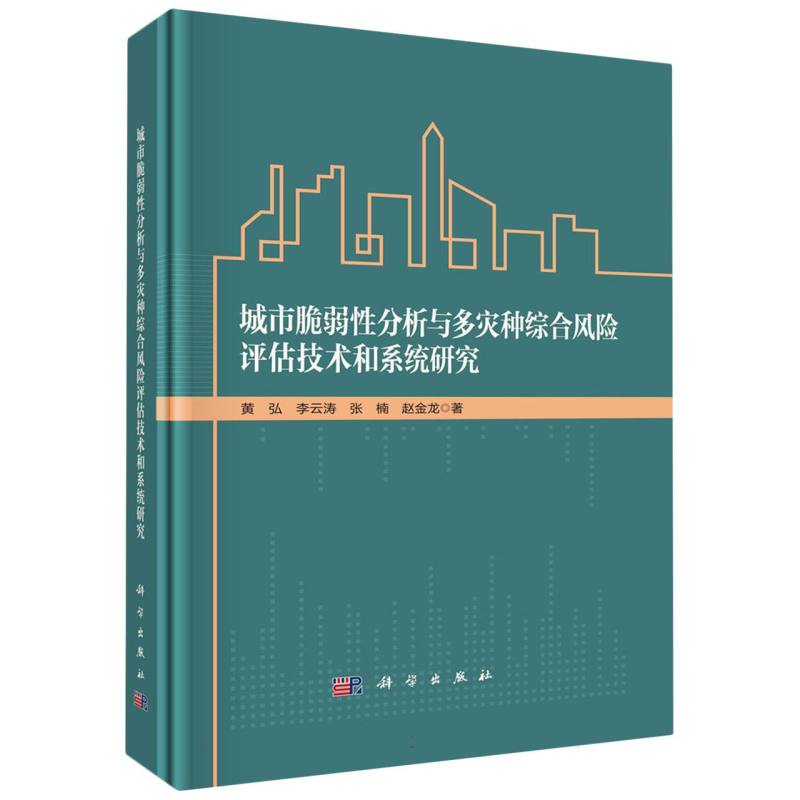 城市脆弱性分析与多灾种综合风险评估技术和系统研究