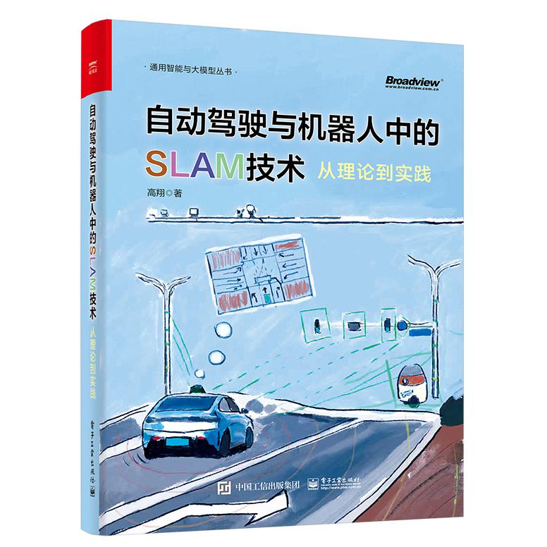 自动驾驶与机器人中的SLAM技术：从理论到实践