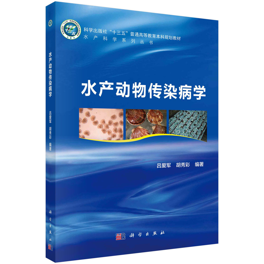 水产动物传染病学