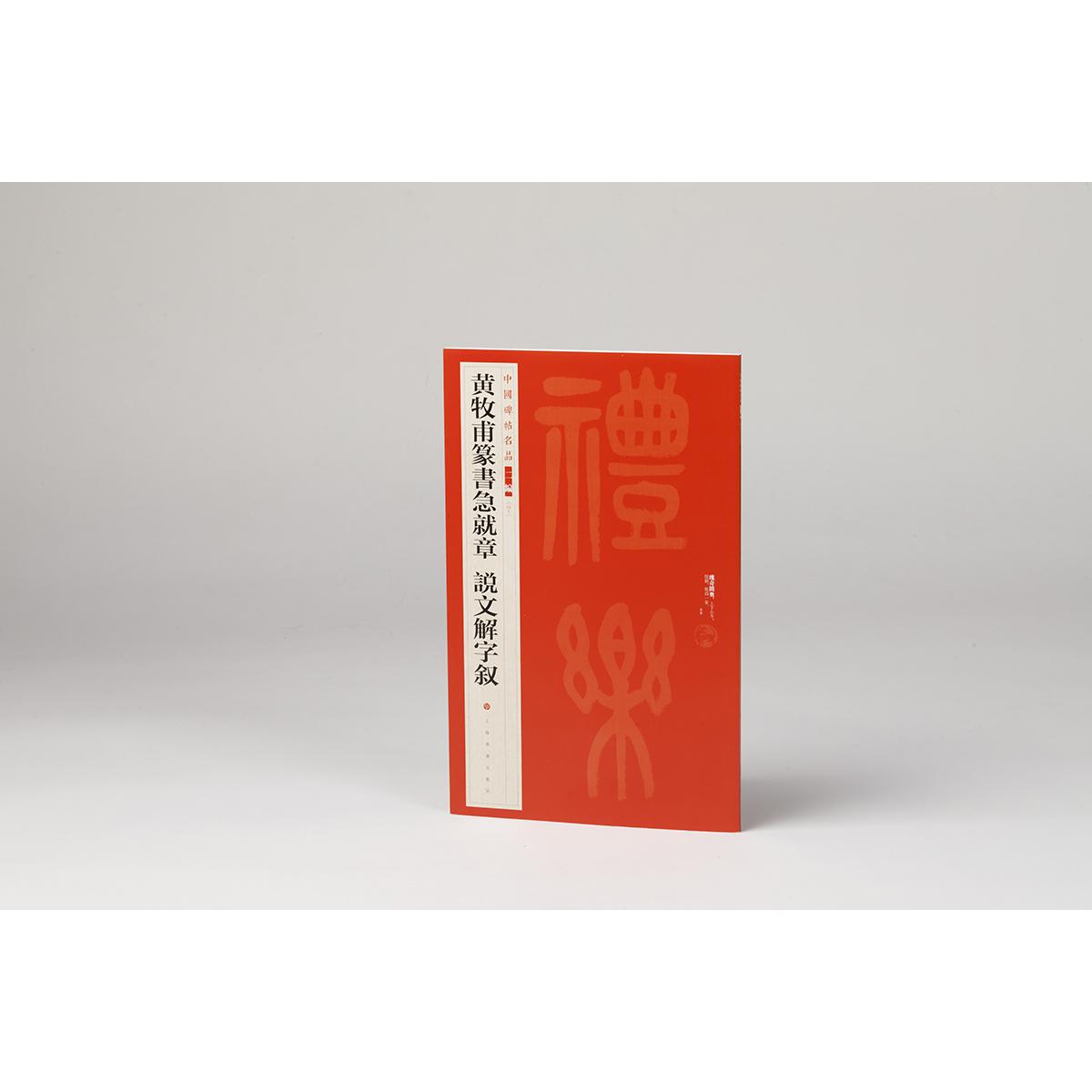中国碑帖名品（二编)·黄牧甫篆书急就章 说文解字叙