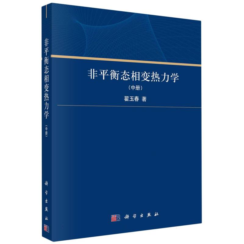 非平衡态相变热力学（中册）