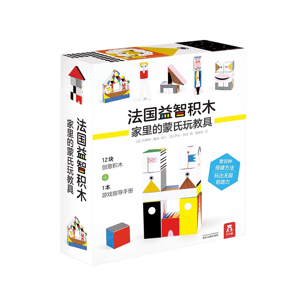 法国益智积木 : 家里的蒙氏玩教具(第二版)