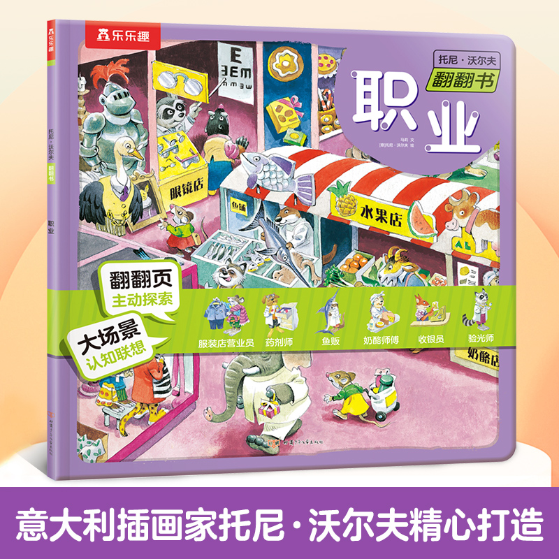 托尼·沃尔夫翻翻书 职业(平装版)