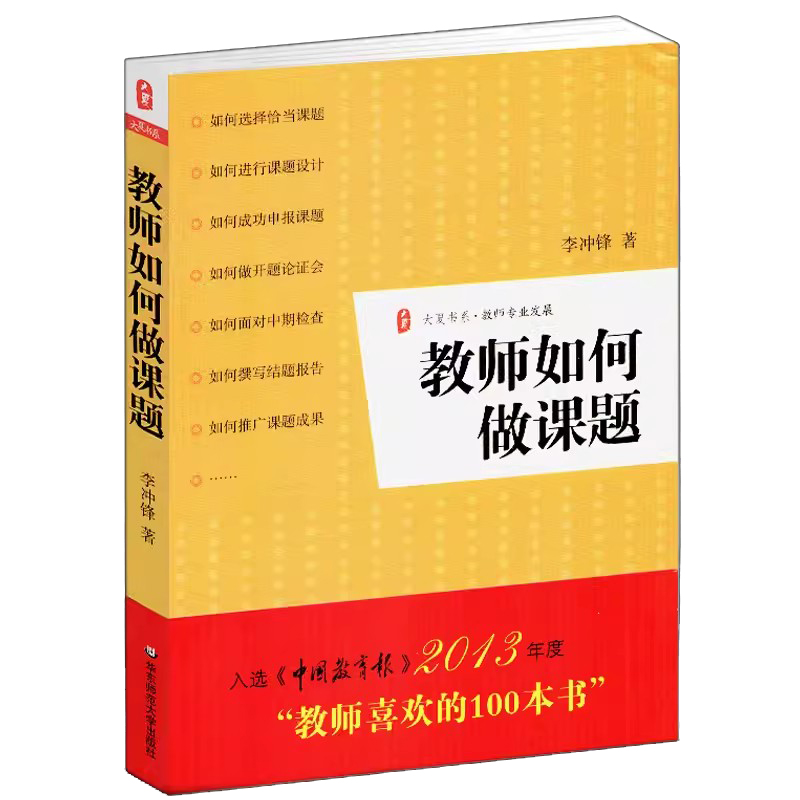 大夏书系·教师如何做课题
