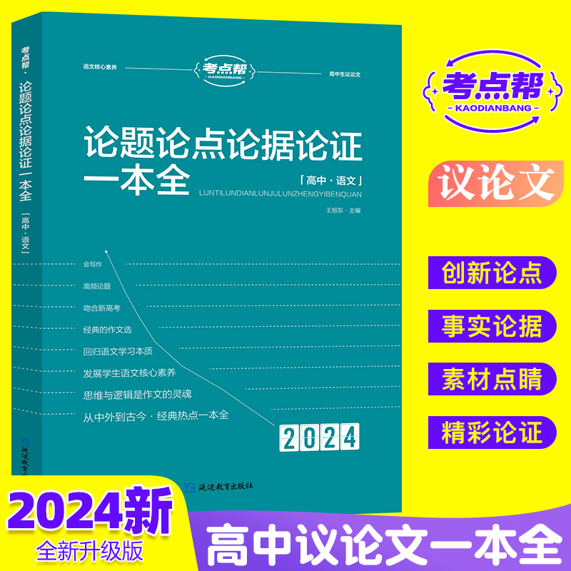 2024考点帮 高中作文 论题论点论据论证一本全