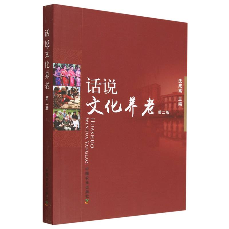 话说文化养老（第二版）