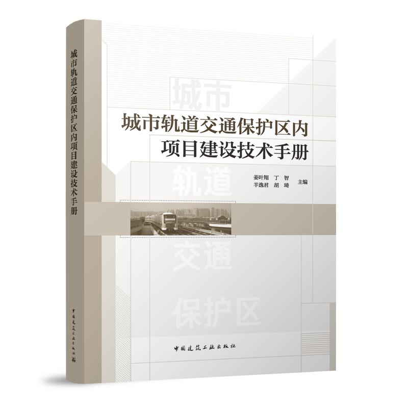 城市轨道交通保护区内项目建设技术手册