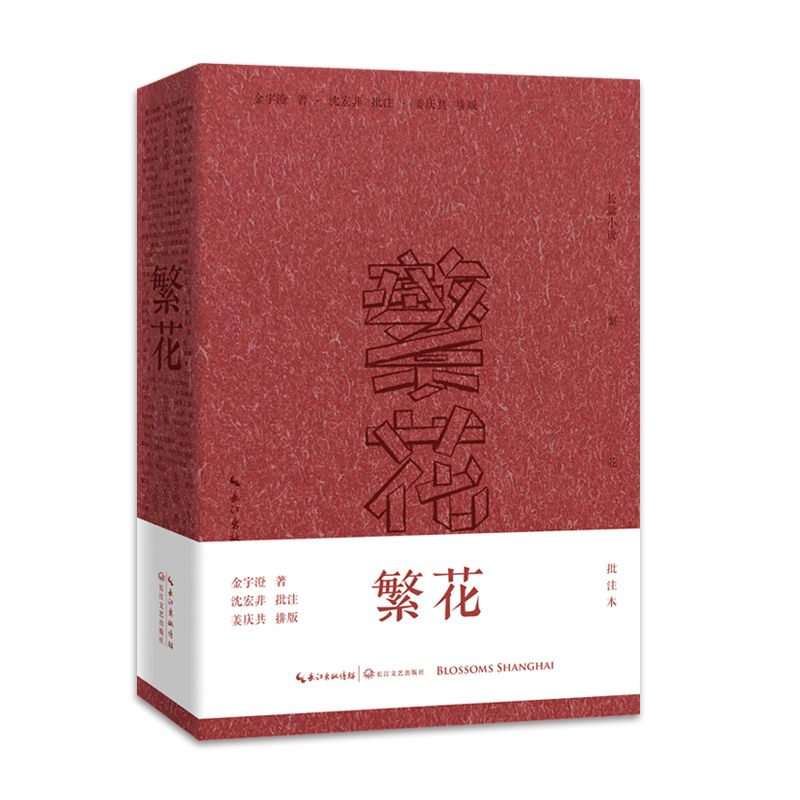 繁花（批注本）