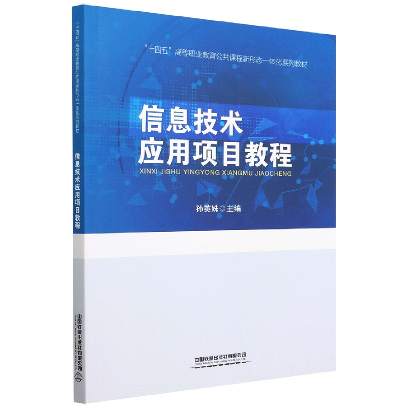 “十四五”高等职业教育公共课程新形态一体化系列教材：信息技术应用项目教程