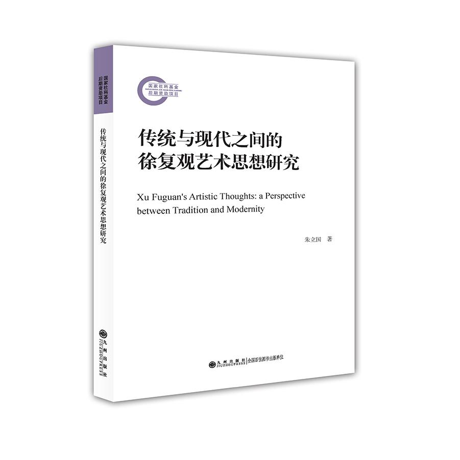 传统与现代之间的徐复观艺术思想研究