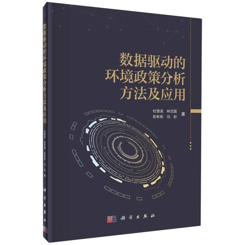 数据驱动的环境政策分析方法及应用