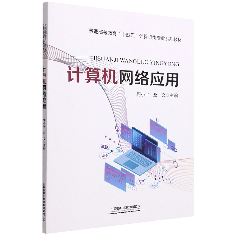 普通高等教育“十四五”计算机类专业系列教材：计算机网络应用