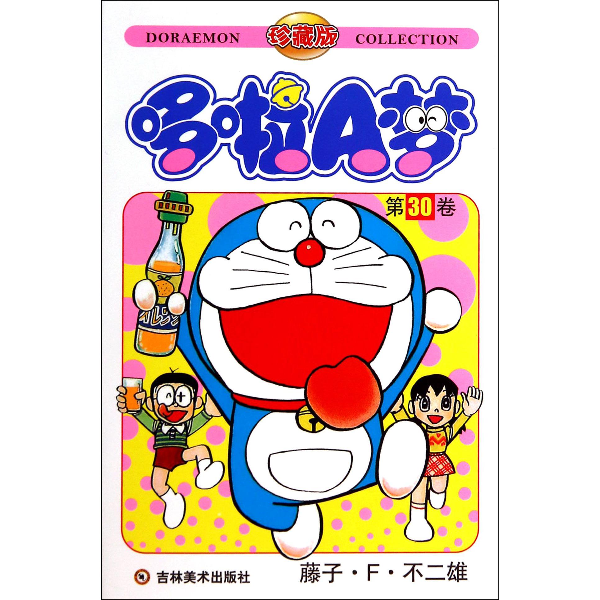 哆啦A梦(珍藏版第30卷)