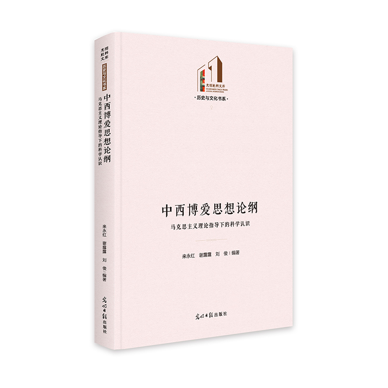 中西博爱思想论纲：马克思主义理论指导下的科学认识