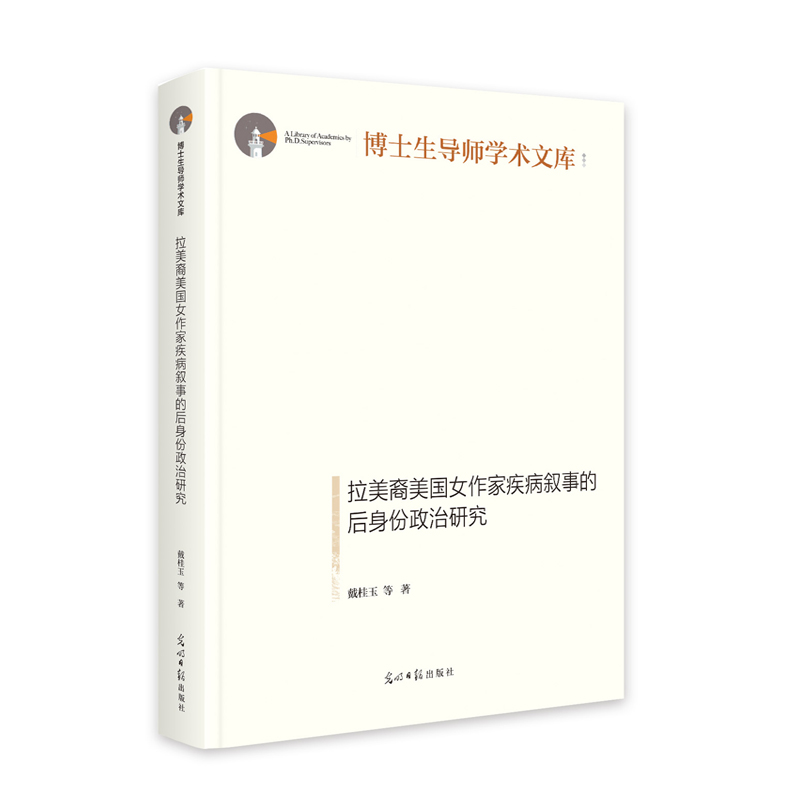 拉美裔美国女作家疾病叙事的后身份政治研究