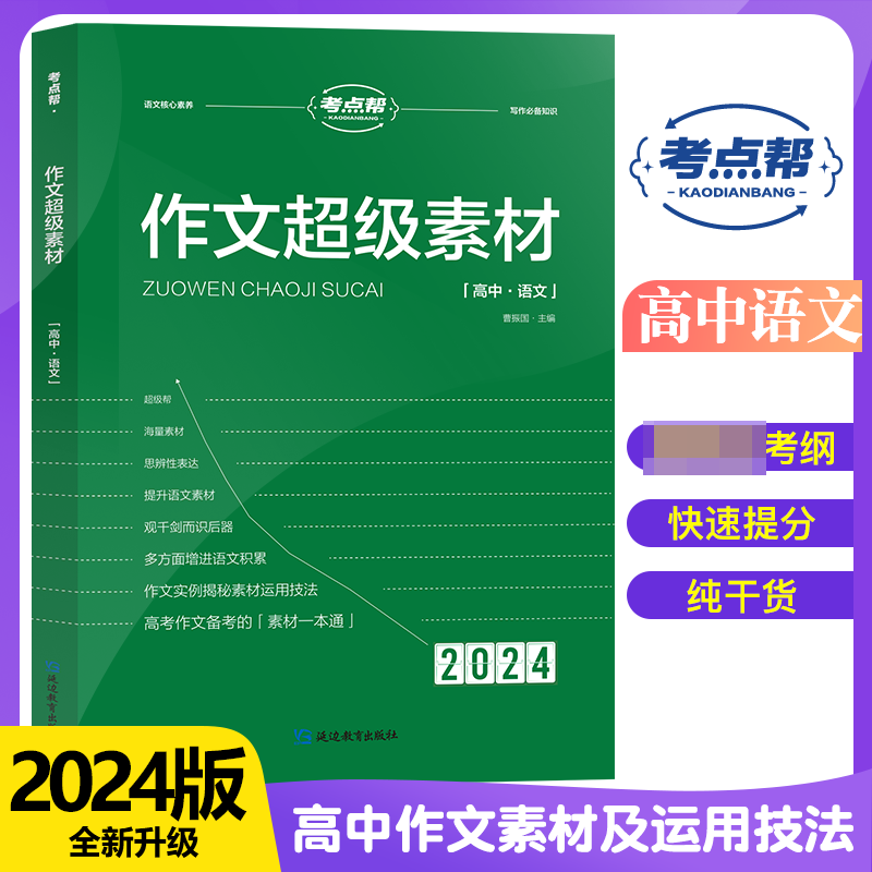 2024考点帮 高中作文超级素材高中