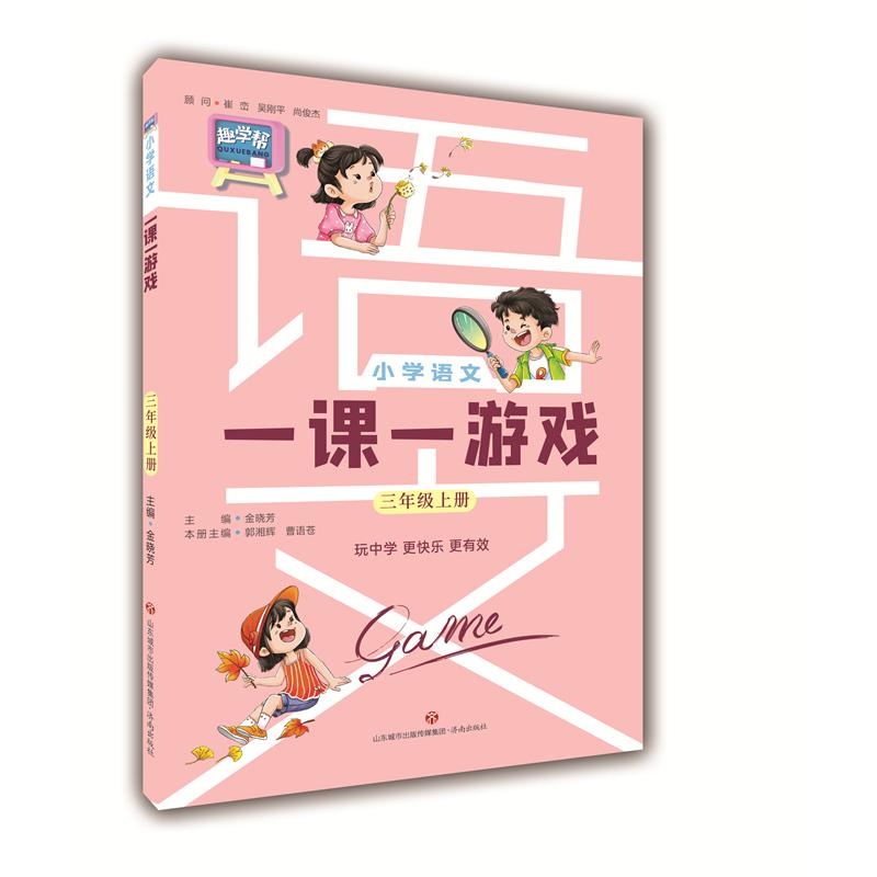 小学语文一课一游戏（三年级语文上册）