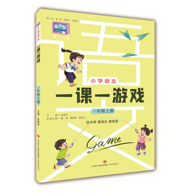 小学语文一课一游戏（一年级语文上册）