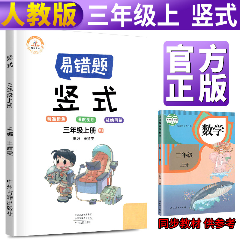 荣恒教育 21秋 易错题 竖式RJ 三3上